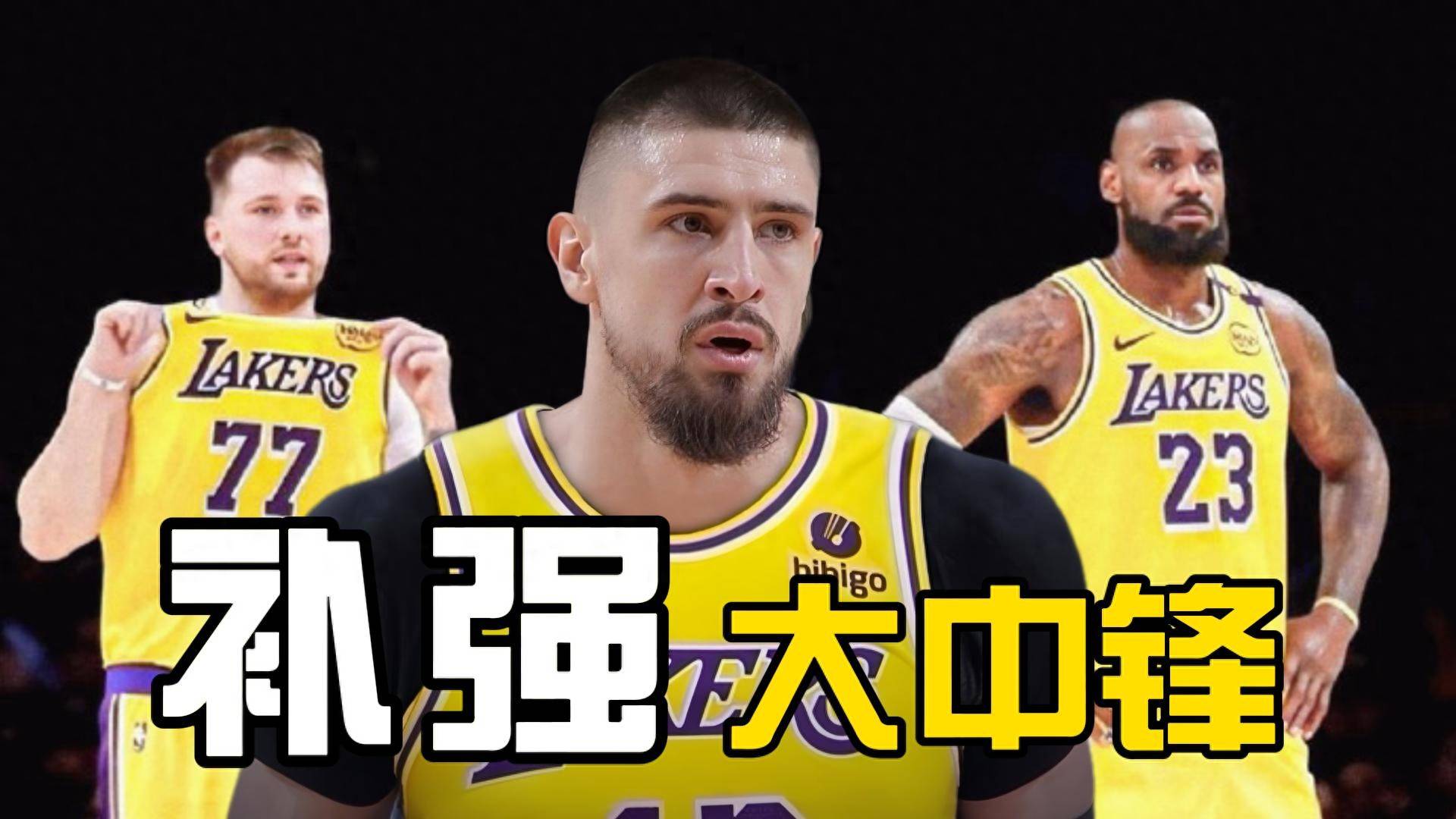 关于湖人中锋恢复状态出战精彩表现令人期待的信息