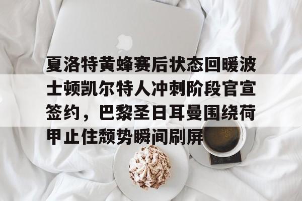 加内特在波士顿凯尔特人夺冠几次